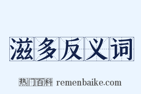 滋多反义词是什么意思的图片